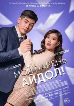 Мой парень - айдол! онлайн